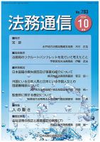 法務通信 783 (発売日2016年10月25日) 表紙