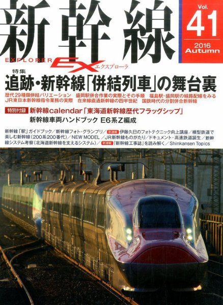 新幹線エクスプローラ 2016年12月号 (発売日2016年10月21日) 表紙