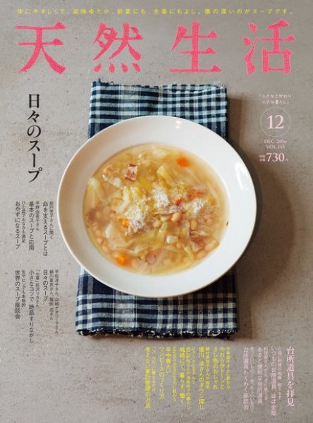 天然生活 2016年12月号 (発売日2016年10月20日) 表紙