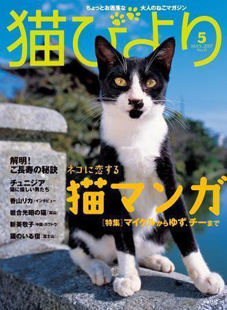 猫びより 33号 (発売日2007年04月12日) 表紙