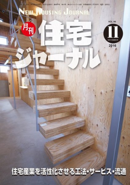 住宅ジャーナル ウッドテクノロジー 2016年11月号 (発売日2016年10月20日) 表紙