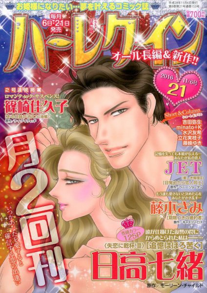 ハーレクイン 2016年11/6号 (発売日2016年10月21日) 表紙