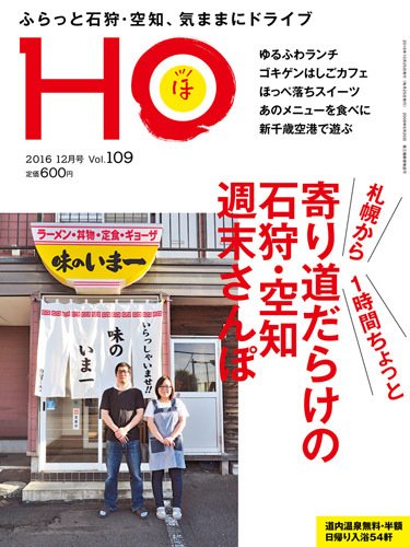 HO[ほ] vol.109 (発売日2016年10月25日) 表紙