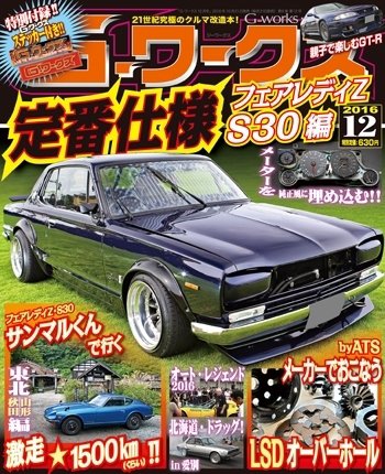 G-ワークス 2016年12月号 (発売日2016年10月21日) 表紙