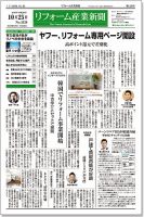 リフォーム産業新聞 16/10/25発売号 表紙