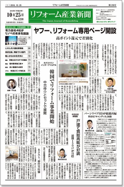 リフォーム産業新聞 16/10/25発売号 (発売日2016年10月25日) 表紙