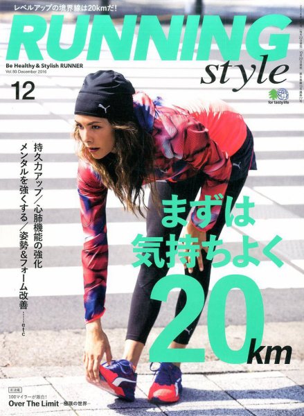 RUNNING style（ランニングスタイル） 2016年12月号 (発売日2016年10月22日) 表紙