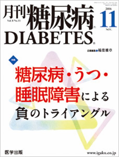 月刊糖尿病（DIABETES） 2016年11月号 (発売日2016年10月20日) 表紙