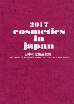 Cosmetics in Japan 2017年 (発売日2016年10月20日) 表紙