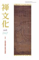 季刊「禅文化」 242号 (発売日2016年10月25日) 表紙