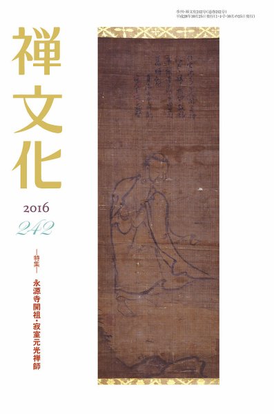季刊「禅文化」 242号 (発売日2016年10月25日) 表紙