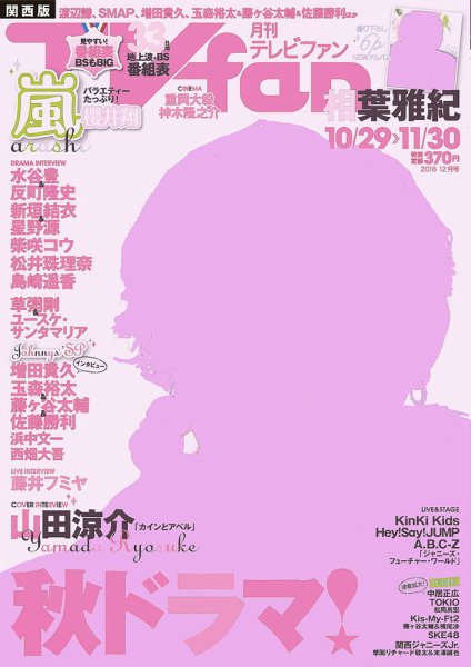 TV fan（テレビファン）関西版 2016年12月号 (発売日2016年10月24日) 表紙