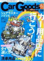 Car Goods Magazine（カーグッズマガジン） 6月号 (発売日2007年04月17日) 表紙