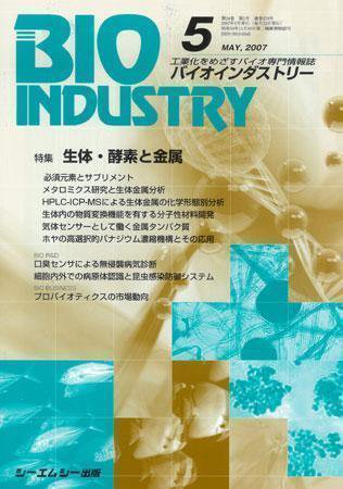BIOINDUSTRY（バイオインダストリー） 2007年5月号 (発売日2007年04月12日) 表紙