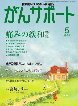 がんサポート 5月号 (発売日2007年04月16日) 表紙