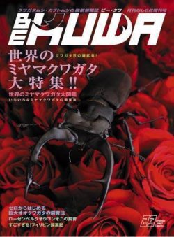 月刊むし BE-KUWA(ビー・クワ)(65) 2017年 12 月号/送料200円