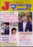 JOHnny’sマニア（ジャニーズマニア） Ｊマニア30 (発売日2003年02月15日) 表紙