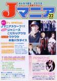 JOHnny’sマニア（ジャニーズマニア） Ｊマニア32 (発売日2003年04月15日) 表紙