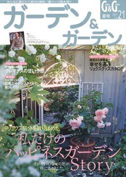 ガーデン＆ガーデン 21号 (発売日2007年04月16日) 表紙