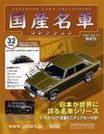 国産名車コレクション 第32号 (発売日2007年03月28日) 表紙