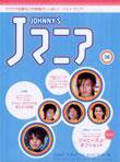 JOHnny’sマニア（ジャニーズマニア） Jマニア36 (発売日2003年08月15日) 表紙