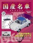 国産名車コレクション 第33号 (発売日2007年04月11日) 表紙