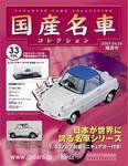 国産名車コレクション 第33号 (発売日2007年04月11日) 表紙