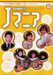 JOHnny’sマニア（ジャニーズマニア） Jマニア38 (発売日2003年10月15日) 表紙