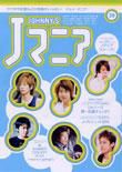 JOHnny’sマニア（ジャニーズマニア） Jマニア39 (発売日2003年11月15日) 表紙