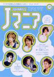 JOHnny’sマニア（ジャニーズマニア） Jマニア39 (発売日2003年11月15日) 表紙