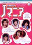 JOHnny’sマニア（ジャニーズマニア） Jマニア40 (発売日2003年12月15日) 表紙