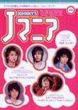 JOHnny’sマニア（ジャニーズマニア） Jマニア40 (発売日2003年12月15日) 表紙