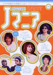 JOHnny’sマニア（ジャニーズマニア） Jマニア41 (発売日2004年01月15日) 表紙