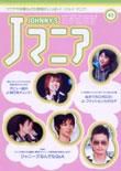 JOHnny’sマニア（ジャニーズマニア） Jマニア43 (発売日2004年03月15日) 表紙