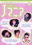 JOHnny’sマニア（ジャニーズマニア） Jマニア43 (発売日2004年03月15日) 表紙