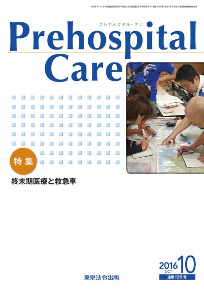 プレホスピタル・ケア 通巻135号 (発売日2016年10月20日) 表紙