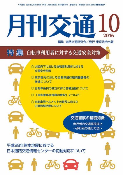 月刊交通 2016年10月25日発売号 表紙