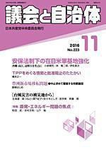 議会と自治体 2016年11月号 (発売日2016年10月24日) 表紙