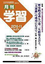 月刊学習 2016年11月号 (発売日2016年10月24日) 表紙