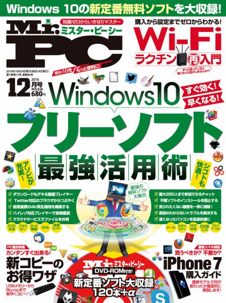Mr. PC（ミスターピーシー） 2016年12月号 (発売日2016年10月24日) 表紙