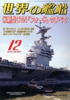 世界の艦船 2016年12月号 表紙