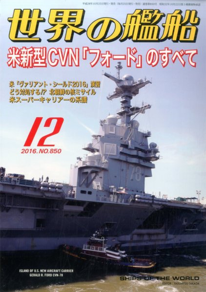 世界の艦船 2016年12月号 (発売日2016年10月25日) 表紙
