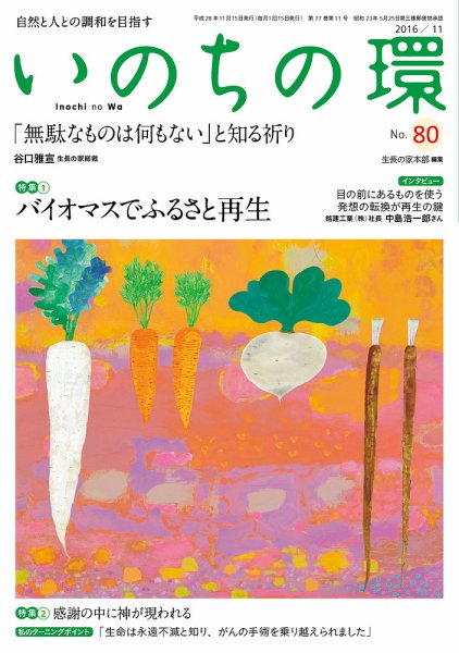 いのちの環 No.80 (発売日2016年10月20日) 表紙