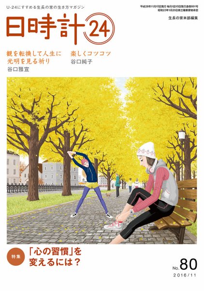 日時計24 No.80 (発売日2016年10月20日) 表紙