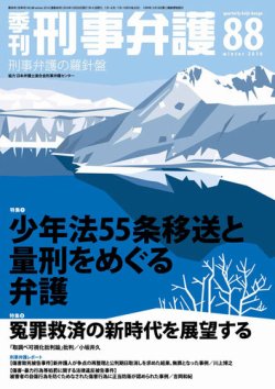 季刊 刑事弁護 号 発売日16年10月日 雑誌 電子書籍 定期購読の予約はfujisan