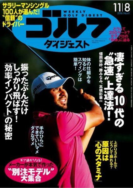 週刊ゴルフダイジェスト 2016年11月8日号 (発売日2016年10月25日) 表紙