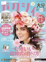 ゼクシィ大分 12月号 表紙