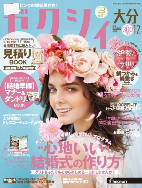 ゼクシィ大分 12月号 (発売日2016年10月22日) 表紙
