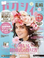 ゼクシィ長崎 12月号 表紙