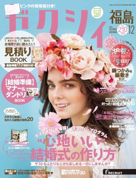 ゼクシィ福島 12月号 (発売日2016年10月22日) 表紙